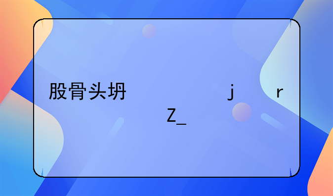 股骨头坏死的最佳治疗法