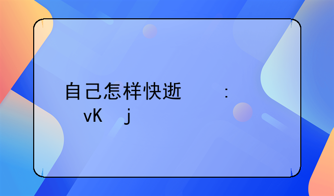 自己怎样快速去核桃青皮