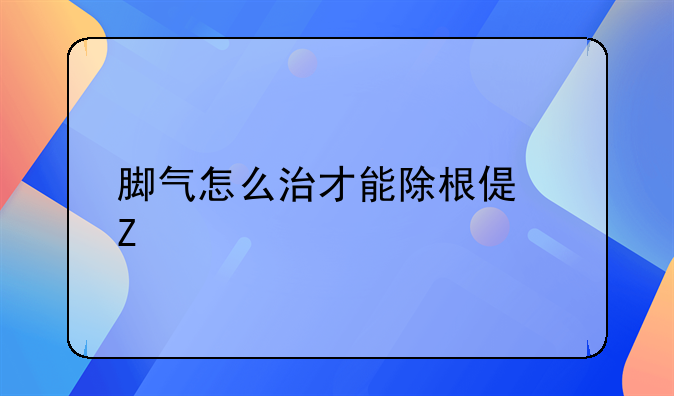 脚气怎么治才能除根偏方