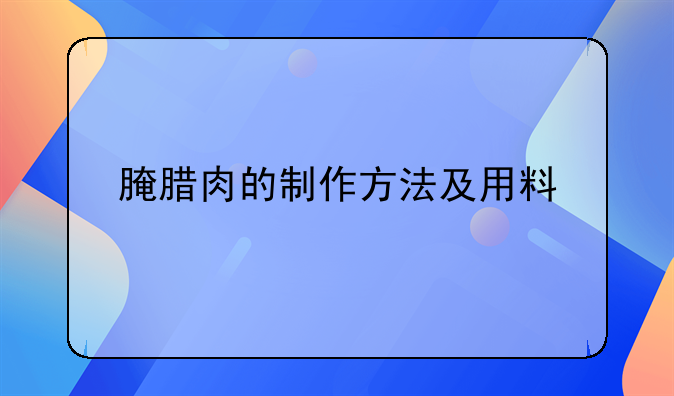 腌腊肉的制作方法及用料