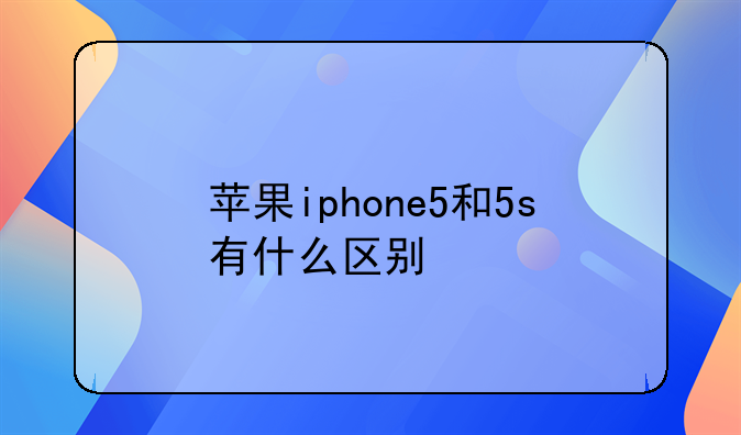 苹果iphone5和5s有什么区别