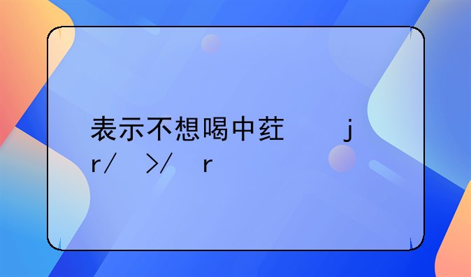 表示不想喝中药的朋友圈