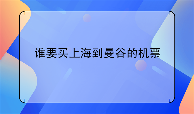 谁要买上海到曼谷的机票