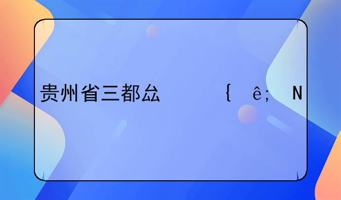 贵州省三都县属于哪个市