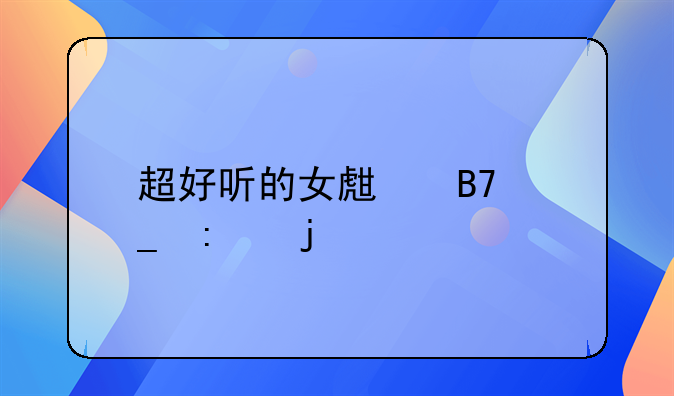 超好听的女生名字现代的