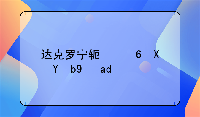 达克罗宁软膏功效是什么