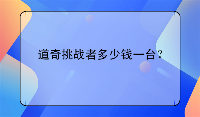 道奇挑战者多少钱一台？