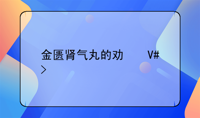 金匮肾气丸的功效及禁忌