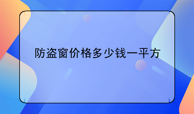 防盗窗价格多少钱一平方