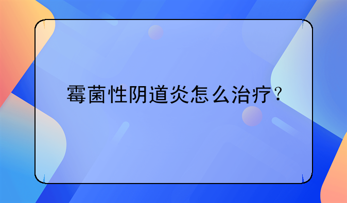 霉菌性阴道炎怎么治疗？