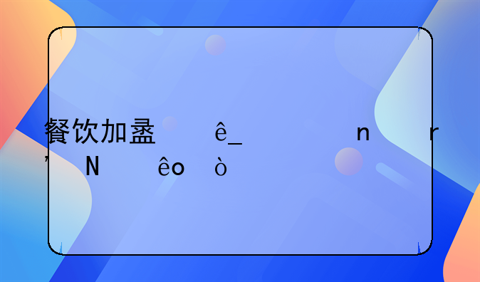 餐饮加盟店项目有哪些？