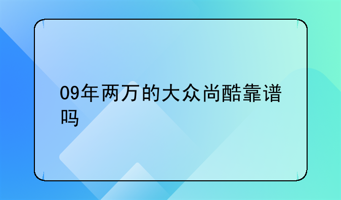 09年两万的大众尚酷靠谱吗