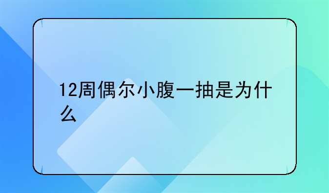 12周偶尔小腹一抽是为什么