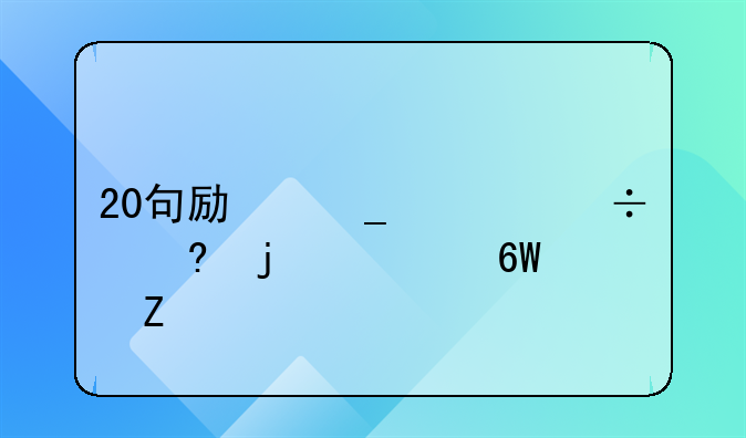 20句励志正能量的简单文案