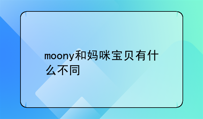 moony和妈咪宝贝有什么不同