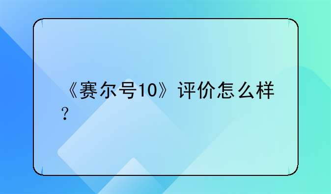 《赛尔号10》评价怎么样？