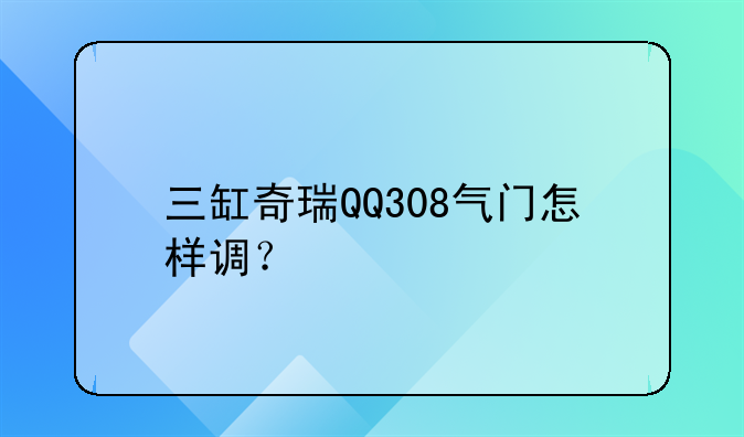 三缸奇瑞QQ308气门怎样调？