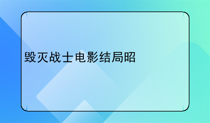 毁灭战士电影结局是什么??