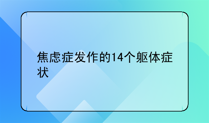 焦虑症发作的14个躯体症状