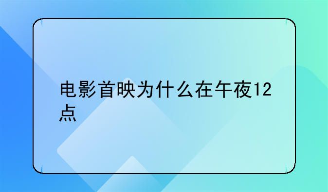 电影首映为什么在午夜12点