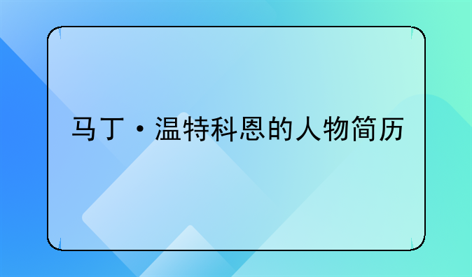 马丁·温特科恩的人物简历