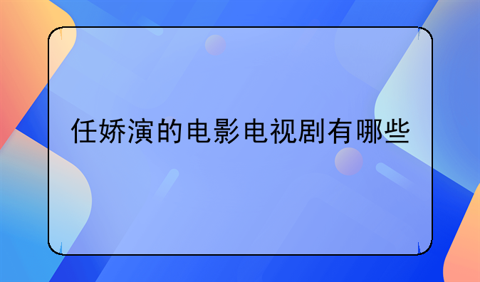 任娇演的电影电视剧有哪些