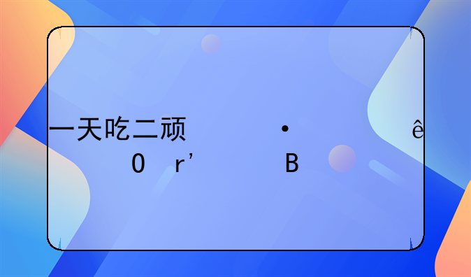 一天吃二顿饭对身体有害吗