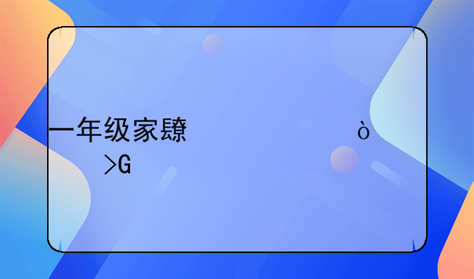 一年级家长代表开学发言稿