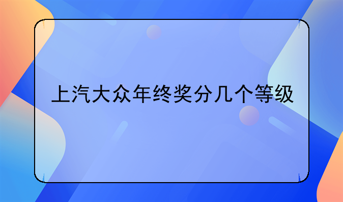 上汽大众年终奖分几个等级