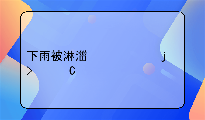 下雨被淋湿一身的句子说说