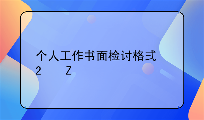 个人工作书面检讨格式范文