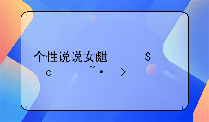 个性说说女生气质高冷短句