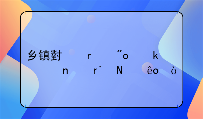 乡镇小本创业项目有哪些？