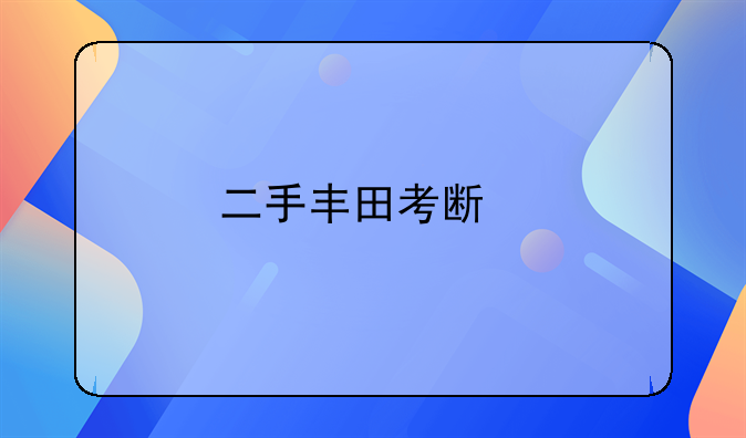 二手丰田考斯特中巴车如何