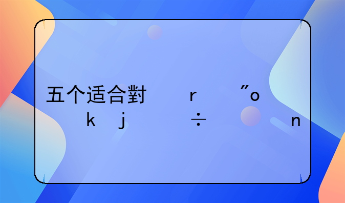 五个适合小本创业的好项目