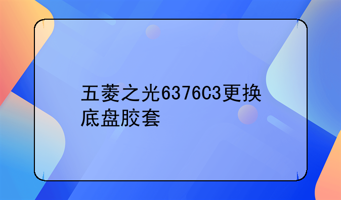 五菱之光6376C3更换底盘胶套