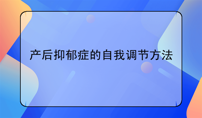 产后抑郁症的自我调节方法