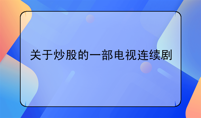 关于炒股的一部电视连续剧