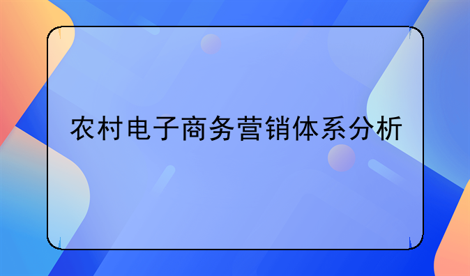 农村电子商务营销体系分析