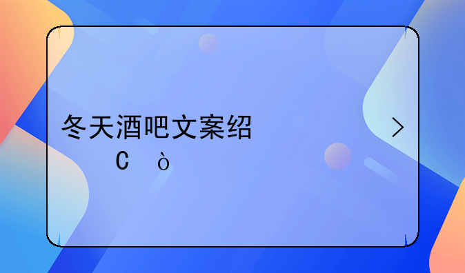 冬天酒吧文案经典句子伤感