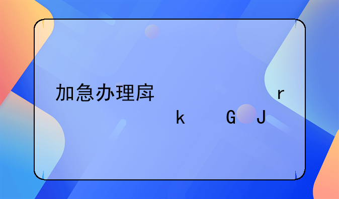 加急办理房产证需要多少钱