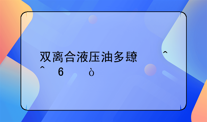 双离合液压油多长时间换？