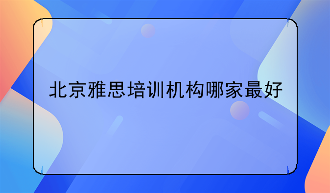 北京雅思培训机构哪家最好