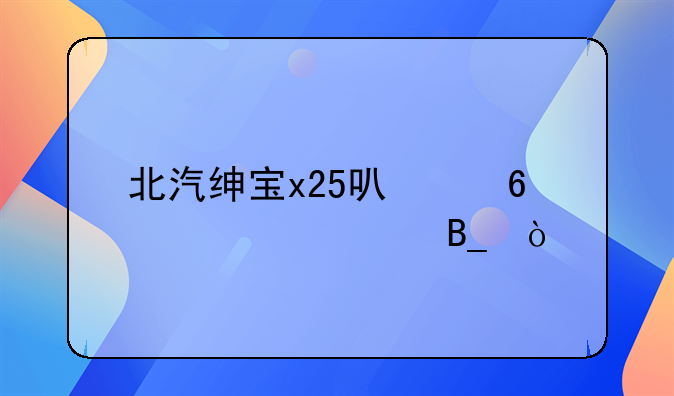 北汽绅宝x25可以换车标吗？