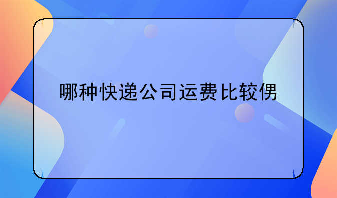 哪种快递公司运费比较便宜