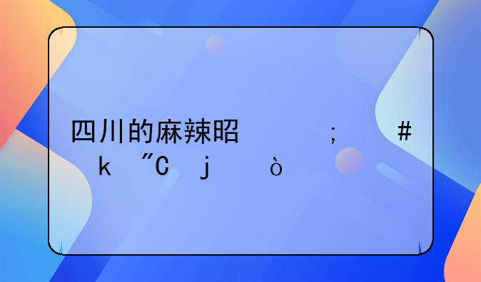 四川的麻辣是怎么做成的？