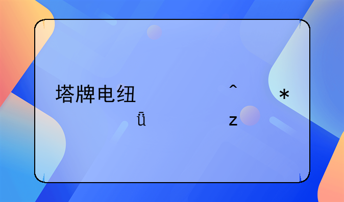 塔牌电线今日报价深度解析