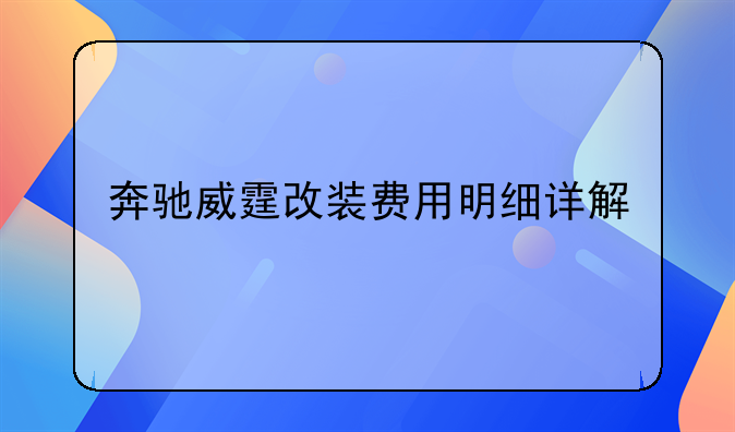 奔驰威霆改装费用明细详解