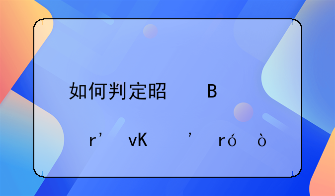 如何判定是否患有青光眼？