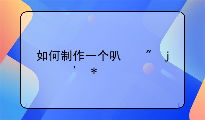 如何制作一个可爱的棉花糖